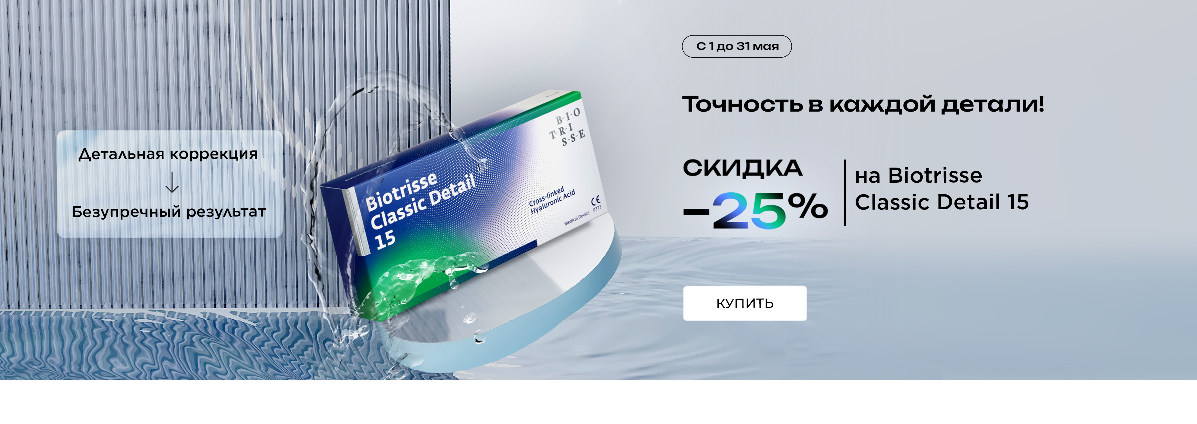 детэйл 15 -25%